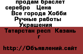 продам браслет серебро › Цена ­ 10 000 - Все города Хобби. Ручные работы » Украшения   . Татарстан респ.,Казань г.